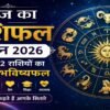 आज का राशिफल 1 जून 2026 - सभी 12 राशियों का दैनिक भविष्यफल, करियर, धन, प्रेम और स्वास्थ्य राशिफल