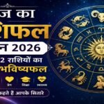 आज का राशिफल 1 जून 2026 - सभी 12 राशियों का दैनिक भविष्यफल, करियर, धन, प्रेम और स्वास्थ्य राशिफल