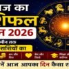 आज का राशिफल 2 जून 2026 - मेष से मीन तक सभी 12 राशियों का दैनिक भविष्यफल