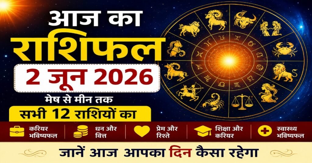 आज का राशिफल 2 जून 2026 - मेष से मीन तक सभी 12 राशियों का दैनिक भविष्यफल