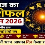 आज का राशिफल 2 जून 2026 - मेष से मीन तक सभी 12 राशियों का दैनिक भविष्यफल