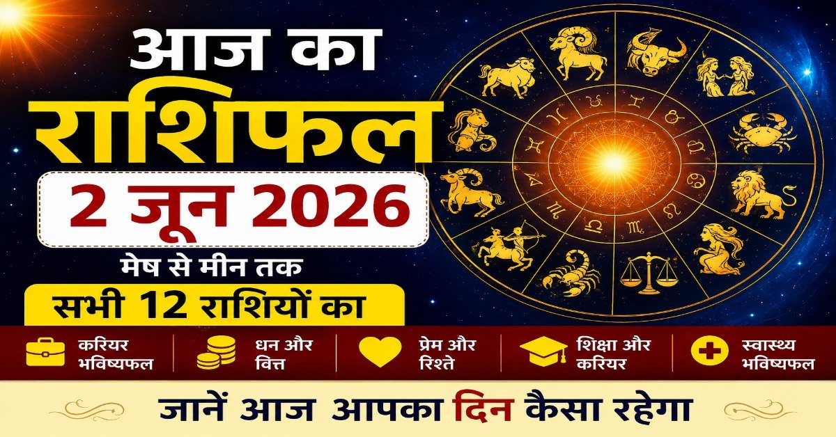 आज का राशिफल 2 जून 2026 - मेष से मीन तक सभी 12 राशियों का दैनिक भविष्यफल