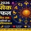 जून 2026 मासिक राशिफल - मेष से मीन तक सभी 12 राशियों का विस्तृत मासिक भविष्यफल