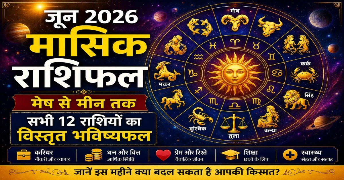 जून 2026 मासिक राशिफल - मेष से मीन तक सभी 12 राशियों का विस्तृत मासिक भविष्यफल