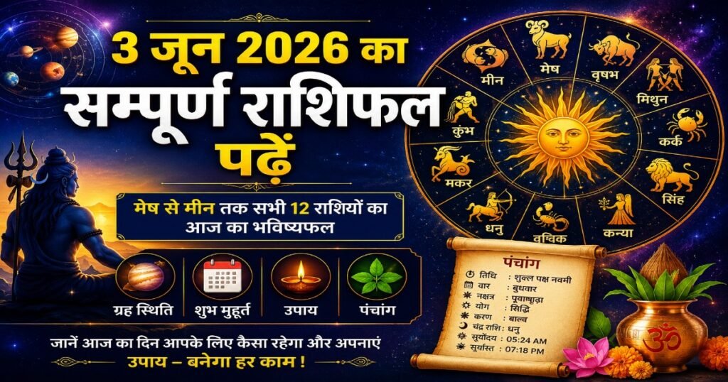 3 जून 2026 का सम्पूर्ण राशिफल, मेष से मीन तक सभी 12 राशियों का दैनिक भविष्यफल, ग्रह स्थिति, शुभ मुहूर्त, उपाय और पंचांग