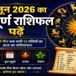 3 जून 2026 का सम्पूर्ण राशिफल, मेष से मीन तक सभी 12 राशियों का दैनिक भविष्यफल, ग्रह स्थिति, शुभ मुहूर्त, उपाय और पंचांग