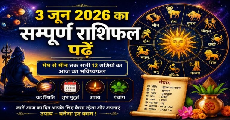 3 जून 2026 का सम्पूर्ण राशिफल, मेष से मीन तक सभी 12 राशियों का दैनिक भविष्यफल, ग्रह स्थिति, शुभ मुहूर्त, उपाय और पंचांग