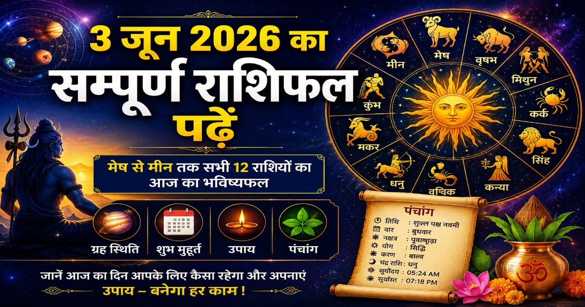 3 जून 2026 का सम्पूर्ण राशिफल, मेष से मीन तक सभी 12 राशियों का दैनिक भविष्यफल, ग्रह स्थिति, शुभ मुहूर्त, उपाय और पंचांग