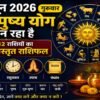 4 जून 2026 गुरु-पुष्य योग राशिफल, सभी 12 राशियों का आज का भविष्यफल, शुभ मुहूर्त, राहुकाल, उपाय और पंचांग