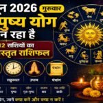 4 जून 2026 गुरु-पुष्य योग राशिफल, सभी 12 राशियों का आज का भविष्यफल, शुभ मुहूर्त, राहुकाल, उपाय और पंचांग