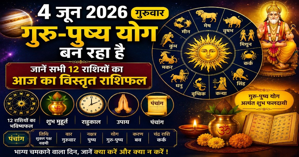 4 जून 2026 गुरु-पुष्य योग राशिफल, सभी 12 राशियों का आज का भविष्यफल, शुभ मुहूर्त, राहुकाल, उपाय और पंचांग