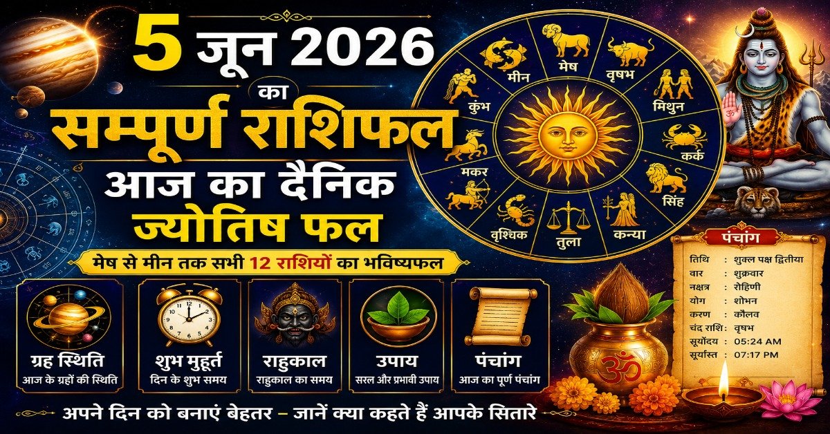5 जून 2026 का सम्पूर्ण राशिफल: जानें आज का दैनिक ज्योतिष फल