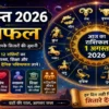 1 अगस्त 2026 राशिफल में मेष से मीन तक सभी 12 राशियों के करियर, धन, प्रेम, स्वास्थ्य, शिक्षा और पारिवारिक जीवन का दैनिक भविष्यफल।