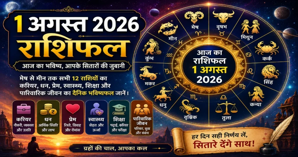 1 अगस्त 2026 राशिफल में मेष से मीन तक सभी 12 राशियों के करियर, धन, प्रेम, स्वास्थ्य, शिक्षा और पारिवारिक जीवन का दैनिक भविष्यफल।