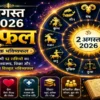 2 अगस्त 2026 राशिफल में मेष से मीन तक सभी 12 राशियों के करियर, धन, प्रेम, स्वास्थ्य, शिक्षा और पारिवारिक जीवन का विस्तृत दैनिक भविष्यफल।