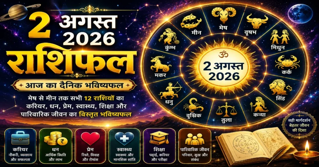 2 अगस्त 2026 राशिफल में मेष से मीन तक सभी 12 राशियों के करियर, धन, प्रेम, स्वास्थ्य, शिक्षा और पारिवारिक जीवन का विस्तृत दैनिक भविष्यफल।