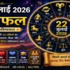 22 जुलाई 2026 राशिफल में मेष से मीन तक सभी 12 राशियों के करियर, धन, प्रेम, स्वास्थ्य, शिक्षा और पारिवारिक जीवन का दैनिक भविष्यफल।