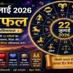 22 जुलाई 2026 राशिफल में मेष से मीन तक सभी 12 राशियों के करियर, धन, प्रेम, स्वास्थ्य, शिक्षा और पारिवारिक जीवन का दैनिक भविष्यफल।