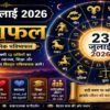 23 जुलाई 2026 राशिफल में मेष से मीन तक सभी 12 राशियों के करियर, धन, प्रेम, स्वास्थ्य, शिक्षा और पारिवारिक जीवन का दैनिक भविष्यफल।