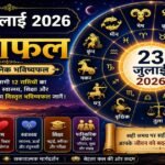 23 जुलाई 2026 राशिफल में मेष से मीन तक सभी 12 राशियों के करियर, धन, प्रेम, स्वास्थ्य, शिक्षा और पारिवारिक जीवन का दैनिक भविष्यफल।