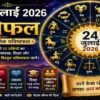 24 जुलाई 2026 राशिफल में मेष से मीन तक सभी 12 राशियों के करियर, धन, प्रेम, स्वास्थ्य, शिक्षा और पारिवारिक जीवन का दैनिक भविष्यफल।