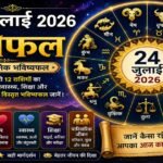 24 जुलाई 2026 राशिफल में मेष से मीन तक सभी 12 राशियों के करियर, धन, प्रेम, स्वास्थ्य, शिक्षा और पारिवारिक जीवन का दैनिक भविष्यफल।
