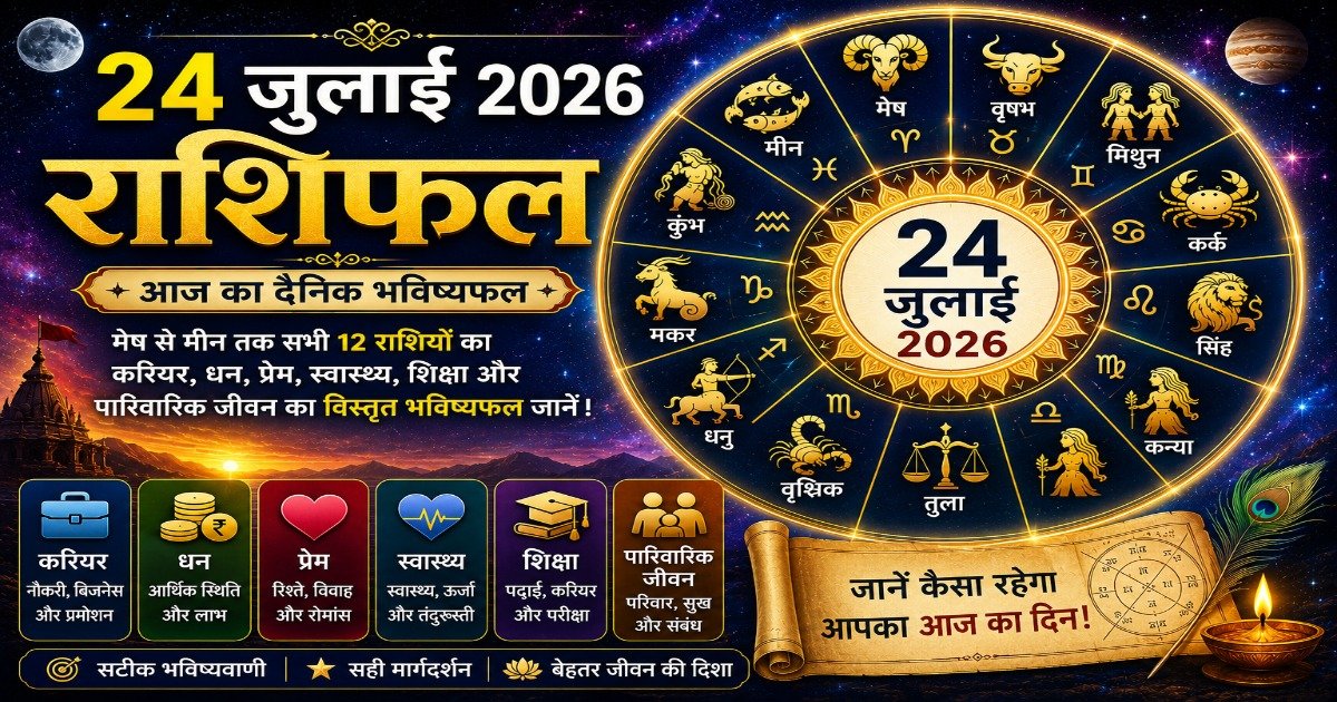 24 जुलाई 2026 राशिफल में मेष से मीन तक सभी 12 राशियों के करियर, धन, प्रेम, स्वास्थ्य, शिक्षा और पारिवारिक जीवन का दैनिक भविष्यफल।