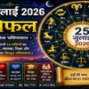25 जुलाई 2026 राशिफल में मेष, वृषभ, मिथुन, कर्क, सिंह, कन्या, तुला, वृश्चिक, धनु, मकर, कुंभ और मीन राशि का करियर, धन, प्रेम, स्वास्थ्य, शिक्षा और पारिवारिक जीवन का दैनिक भविष्यफल।