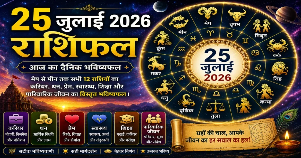 25 जुलाई 2026 राशिफल में मेष, वृषभ, मिथुन, कर्क, सिंह, कन्या, तुला, वृश्चिक, धनु, मकर, कुंभ और मीन राशि का करियर, धन, प्रेम, स्वास्थ्य, शिक्षा और पारिवारिक जीवन का दैनिक भविष्यफल।