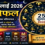 25 जुलाई 2026 राशिफल में मेष, वृषभ, मिथुन, कर्क, सिंह, कन्या, तुला, वृश्चिक, धनु, मकर, कुंभ और मीन राशि का करियर, धन, प्रेम, स्वास्थ्य, शिक्षा और पारिवारिक जीवन का दैनिक भविष्यफल।