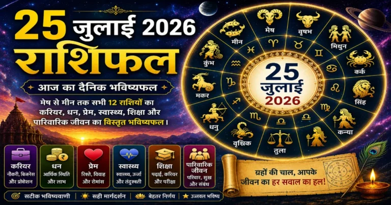 25 जुलाई 2026 राशिफल में मेष, वृषभ, मिथुन, कर्क, सिंह, कन्या, तुला, वृश्चिक, धनु, मकर, कुंभ और मीन राशि का करियर, धन, प्रेम, स्वास्थ्य, शिक्षा और पारिवारिक जीवन का दैनिक भविष्यफल।