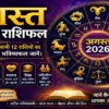 अगस्त 2026 राशिफल में मेष से मीन तक सभी 12 राशियों के करियर, धन, प्रेम, स्वास्थ्य, शिक्षा और पारिवारिक जीवन का विस्तृत मासिक भविष्यफल।