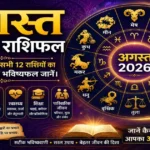अगस्त 2026 राशिफल में मेष से मीन तक सभी 12 राशियों के करियर, धन, प्रेम, स्वास्थ्य, शिक्षा और पारिवारिक जीवन का विस्तृत मासिक भविष्यफल।